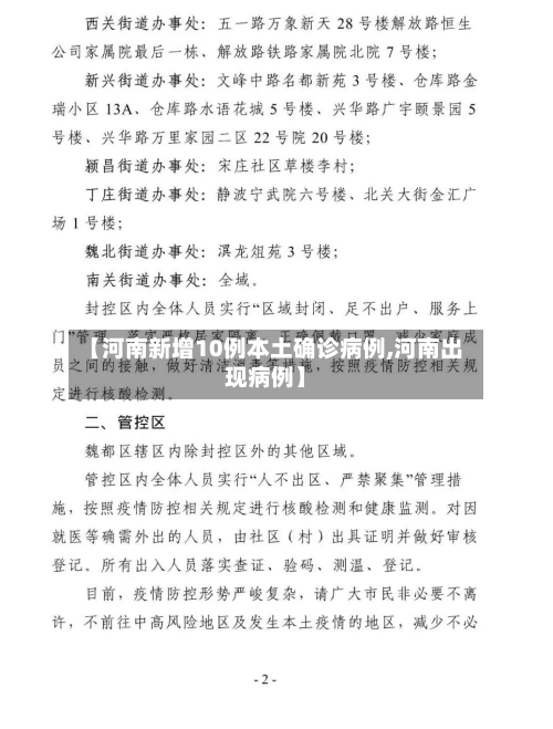 【河南新增10例本土确诊病例,河南出现病例】-第3张图片
