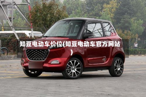 知豆电动车价位(知豆电动车官方网站)