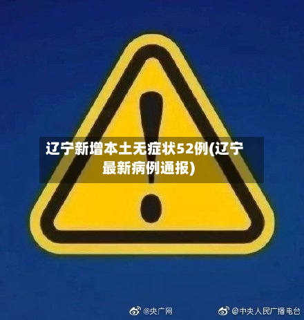 辽宁新增本土无症状52例(辽宁最新病例通报)