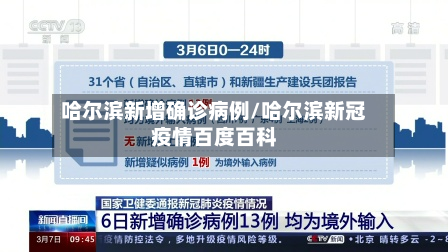 哈尔滨新增确诊病例/哈尔滨新冠疫情百度百科-第2张图片