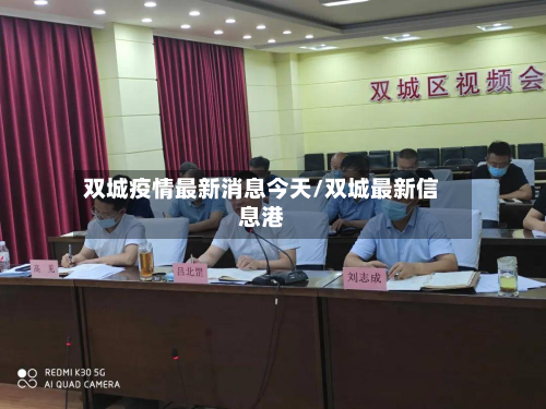 双城疫情最新消息今天/双城最新信息港-第2张图片