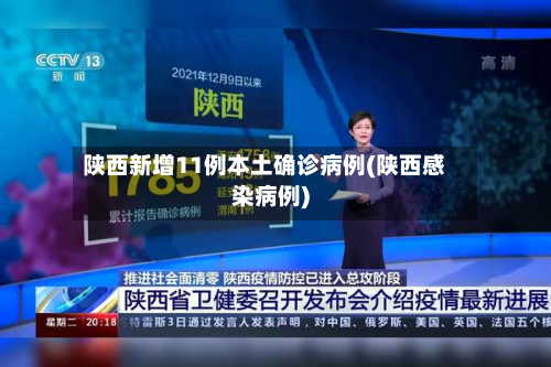 陕西新增11例本土确诊病例(陕西感染病例)-第3张图片