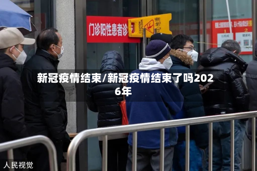 新冠疫情结束/新冠疫情结束了吗2026年-第3张图片