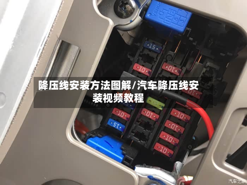 降压线安装方法图解/汽车降压线安装视频教程