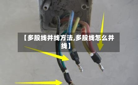 【多股线并线方法,多股线怎么并线】-第2张图片