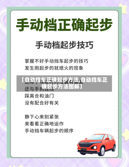 【自动挡车正确起步方法,自动挡车正确起步方法图解】-第2张图片