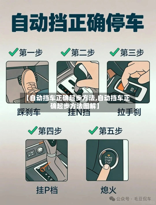 【自动挡车正确起步方法,自动挡车正确起步方法图解】