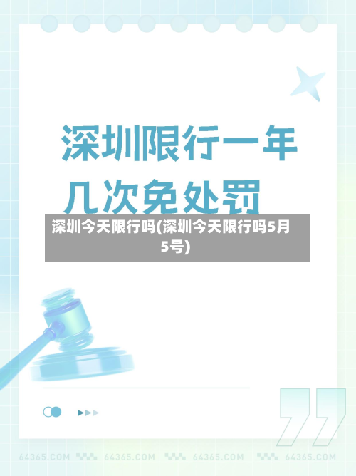 深圳今天限行吗(深圳今天限行吗5月5号)-第1张图片