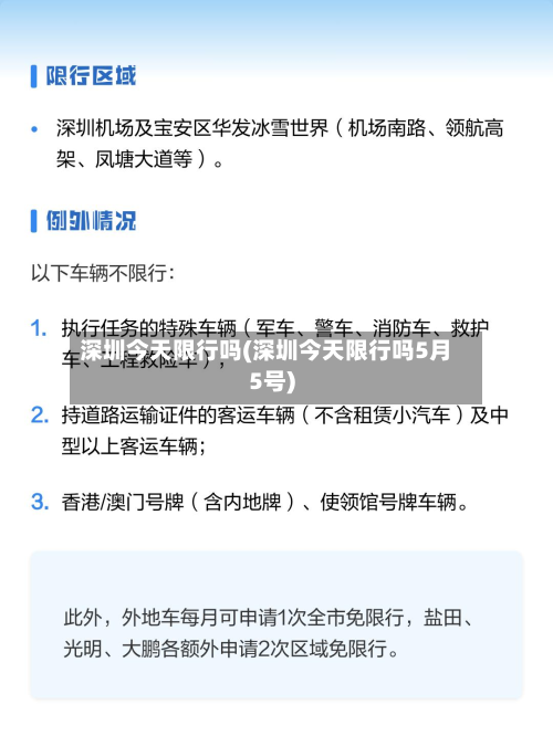 深圳今天限行吗(深圳今天限行吗5月5号)-第2张图片