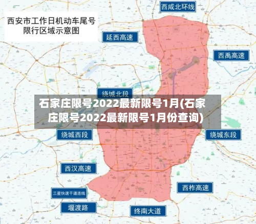 石家庄限号2022最新限号1月(石家庄限号2022最新限号1月份查询)