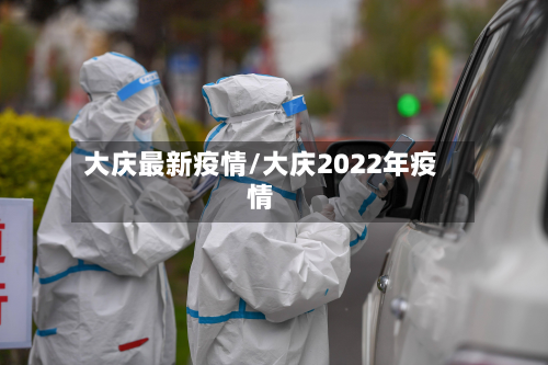 大庆最新疫情/大庆2022年疫情