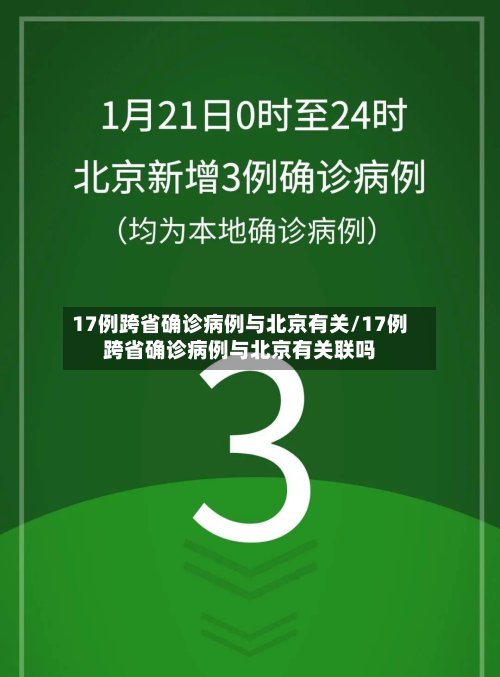 17例跨省确诊病例与北京有关/17例跨省确诊病例与北京有关联吗-第2张图片