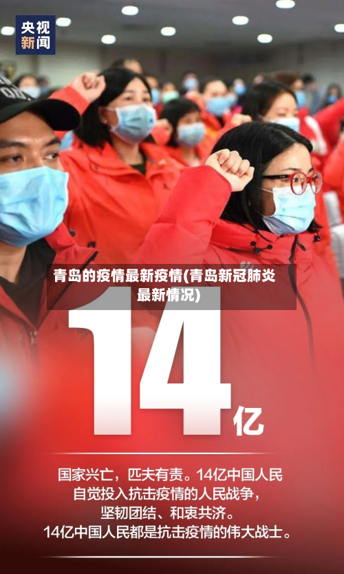 青岛的疫情最新疫情(青岛新冠肺炎最新情况)-第3张图片
