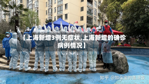【上海新增3例无症状,上海新增的确诊病例情况】-第2张图片