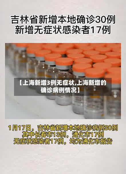 【上海新增3例无症状,上海新增的确诊病例情况】