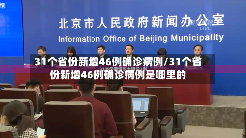 31个省份新增46例确诊病例/31个省份新增46例确诊病例是哪里的