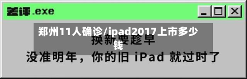 郑州11人确诊/ipad2017上市多少钱-第2张图片