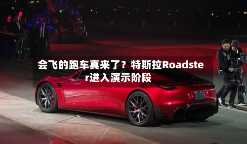 会飞的跑车真来了?特斯拉Roadster进入演示阶段-第3张图片