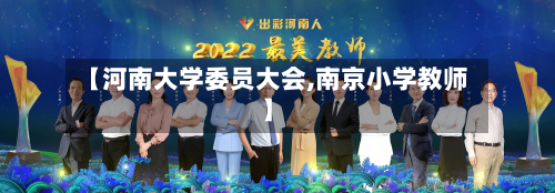 【河南大学委员大会,南京小学教师】