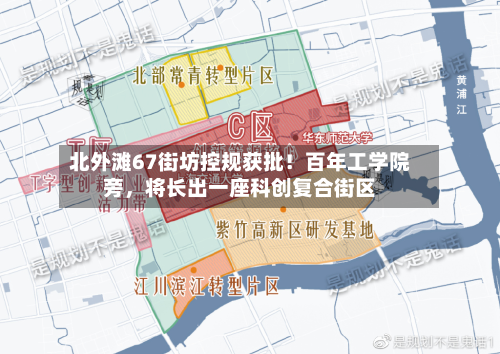 北外滩67街坊控规获批！百年工学院旁，将长出一座科创复合街区