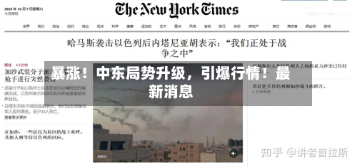 暴涨！中东局势升级	，引爆行情！最新消息-第2张图片
