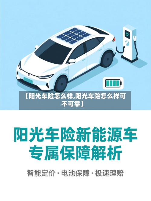 【阳光车险怎么样,阳光车险怎么样可不可靠】