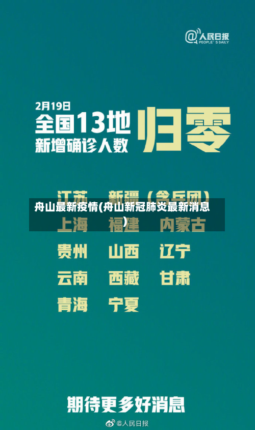 舟山最新疫情(舟山新冠肺炎最新消息)