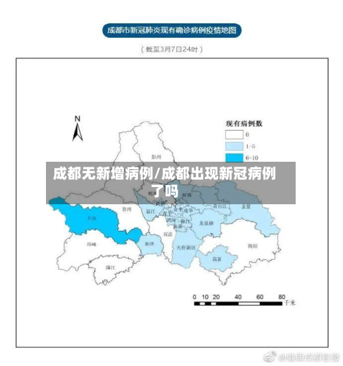 成都无新增病例/成都出现新冠病例了吗
