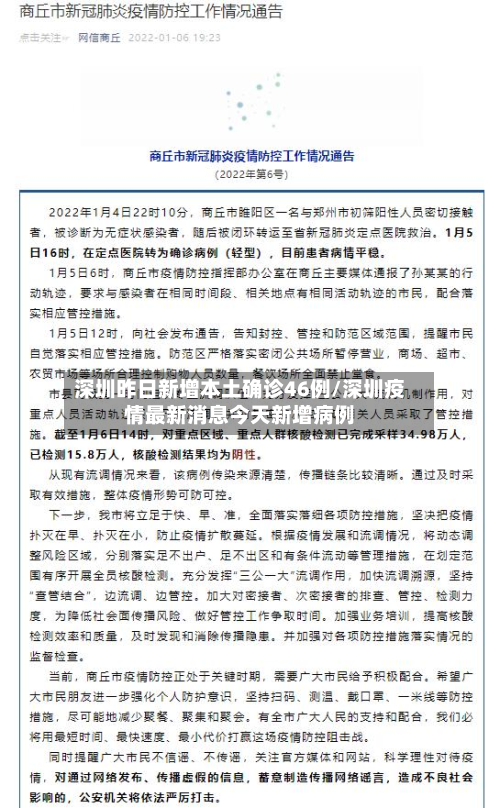 深圳昨日新增本土确诊46例/深圳疫情最新消息今天新增病例
