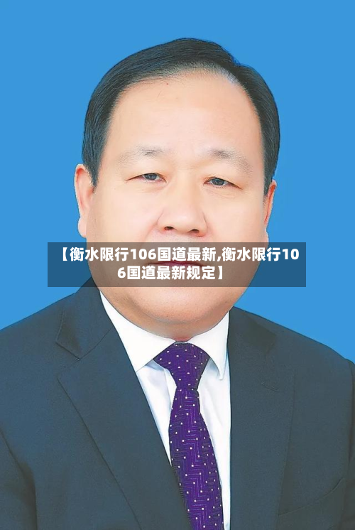 【衡水限行106国道最新,衡水限行106国道最新规定】
