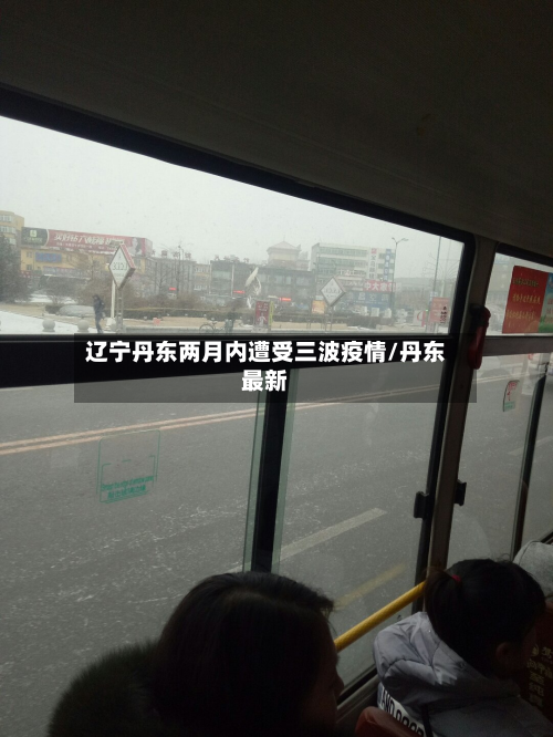 辽宁丹东两月内遭受三波疫情/丹东最新