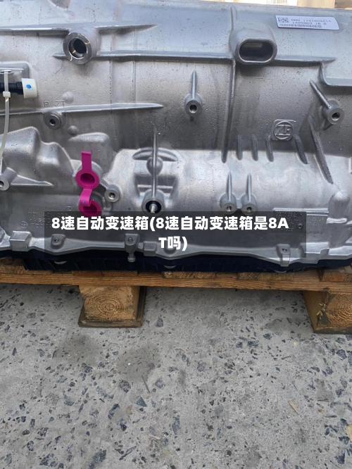 8速自动变速箱(8速自动变速箱是8AT吗)-第2张图片