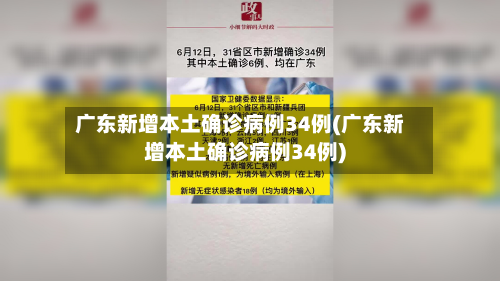 广东新增本土确诊病例34例(广东新增本土确诊病例34例)-第2张图片