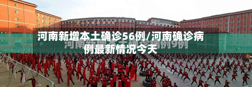 河南新增本土确诊56例/河南确诊病例最新情况今天