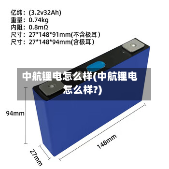 中航锂电怎么样(中航锂电怎么样?)