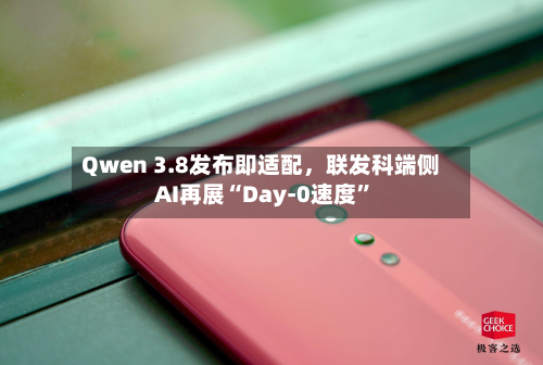 Qwen 3.8发布即适配，联发科端侧AI再展“Day-0速度”-第2张图片