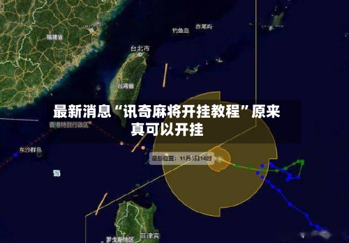 最新消息“讯奇麻将开挂教程”原来真可以开挂