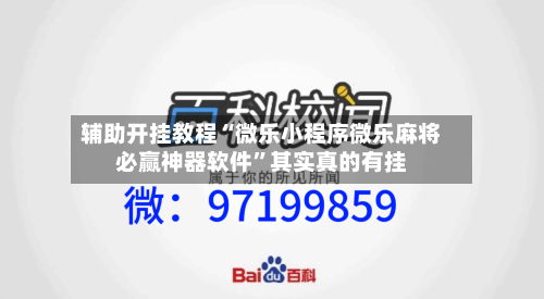 辅助开挂教程“微乐小程序微乐麻将必赢神器软件”其实真的有挂-第1张图片