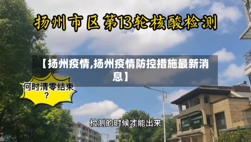 【扬州疫情,扬州疫情防控措施最新消息】