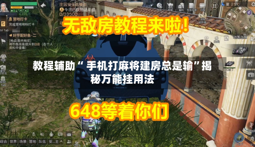 教程辅助“ 手机打麻将建房总是输	”揭秘万能挂用法-第2张图片