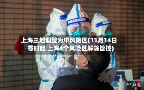 上海三地调整为中风险区(11月14日零时起 上海4个风险区解除管控)