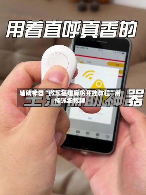 辅助神器“微乐福建麻将开挂教程”用挂详细教程-第3张图片