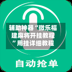 辅助神器“微乐福建麻将开挂教程”用挂详细教程-第2张图片