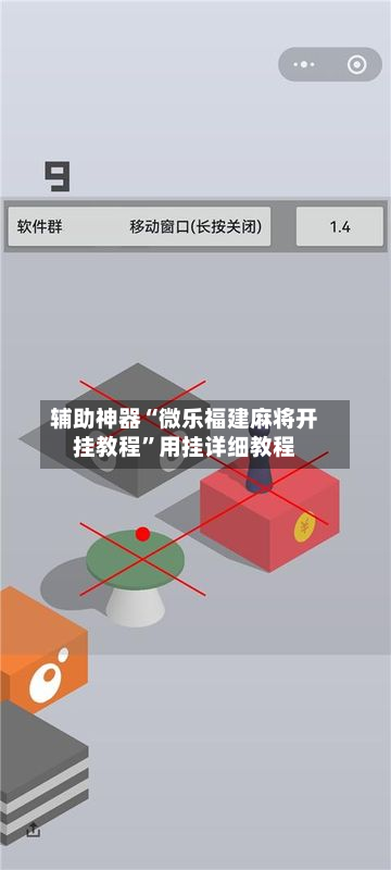 辅助神器“微乐福建麻将开挂教程”用挂详细教程