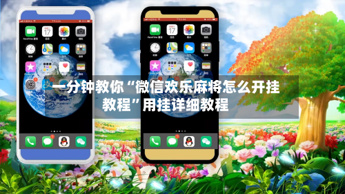 一分钟教你“微信欢乐麻将怎么开挂教程”用挂详细教程-第3张图片