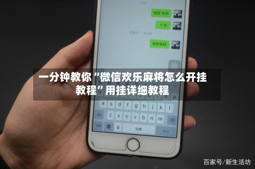 一分钟教你“微信欢乐麻将怎么开挂教程”用挂详细教程-第2张图片