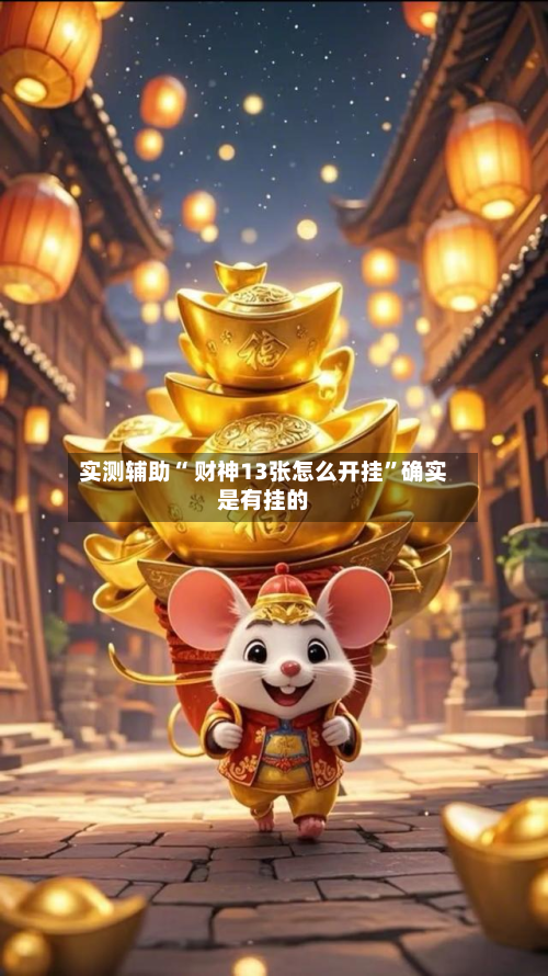 实测辅助“ 财神13张怎么开挂	”确实是有挂的-第2张图片
