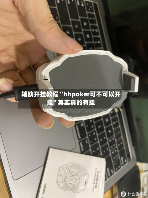 辅助开挂教程“hhpoker可不可以开挂”其实真的有挂-第2张图片