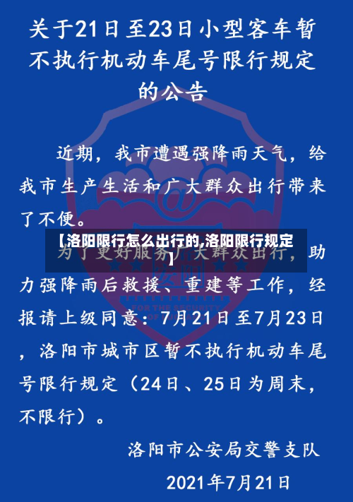 【洛阳限行怎么出行的,洛阳限行规定】-第2张图片