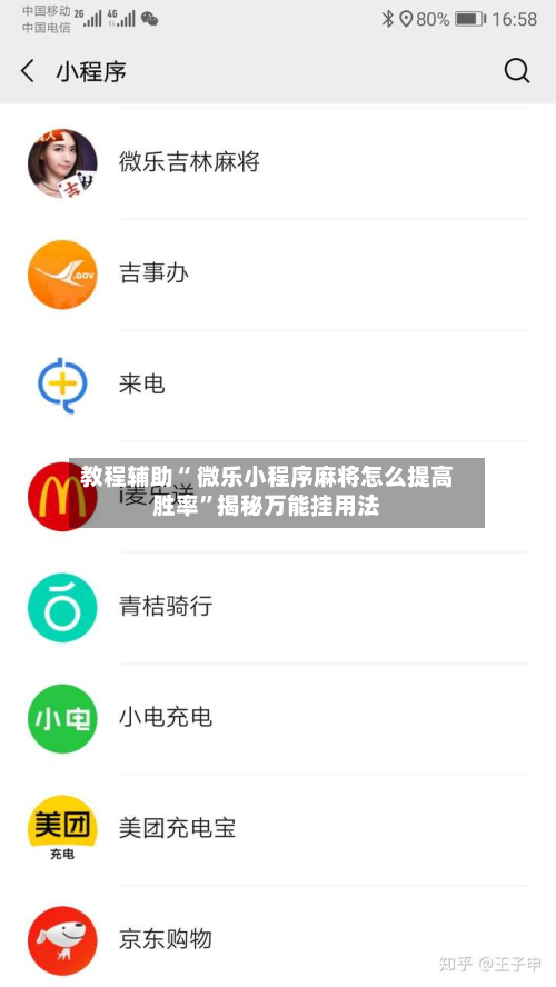 教程辅助“ 微乐小程序麻将怎么提高胜率”揭秘万能挂用法-第2张图片
